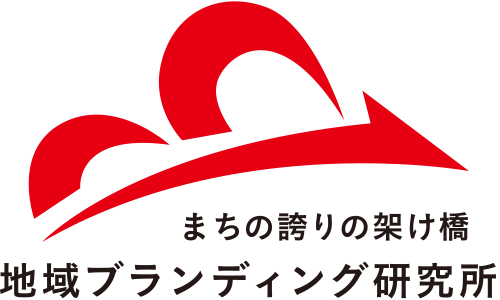 株式会社地域ブランディング研究所