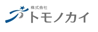 株式会社トモノカイ