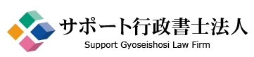 サポート行政書士法人