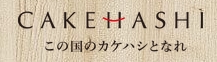 CAKEHASHI corporation