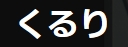 株式会社くるり
