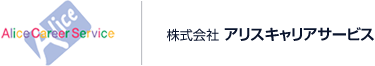 株式会社アリスキャリアサービス
